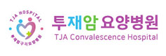 투재암요양병원 이미지