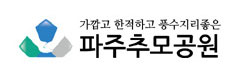 파주추모공원 이미지